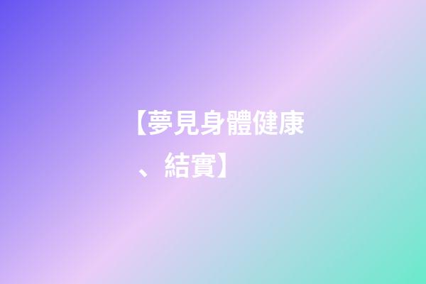 【夢見身體健康、結實】